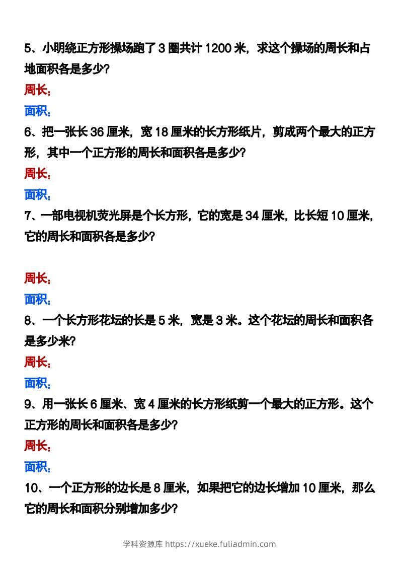 图片[2]-三下数学《长方形正方形周长和面积》应用题-学科资源库