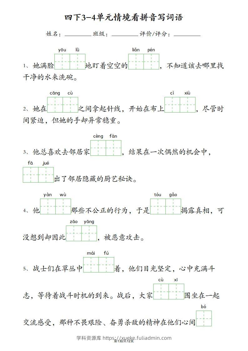 四下语文3-4单元情境看拼音写词语-学科资源库