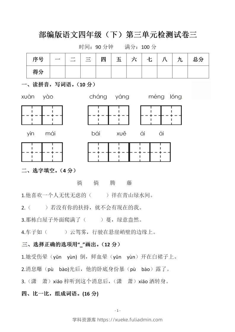 四下语文第三单元检测试卷（一）-学科资源库