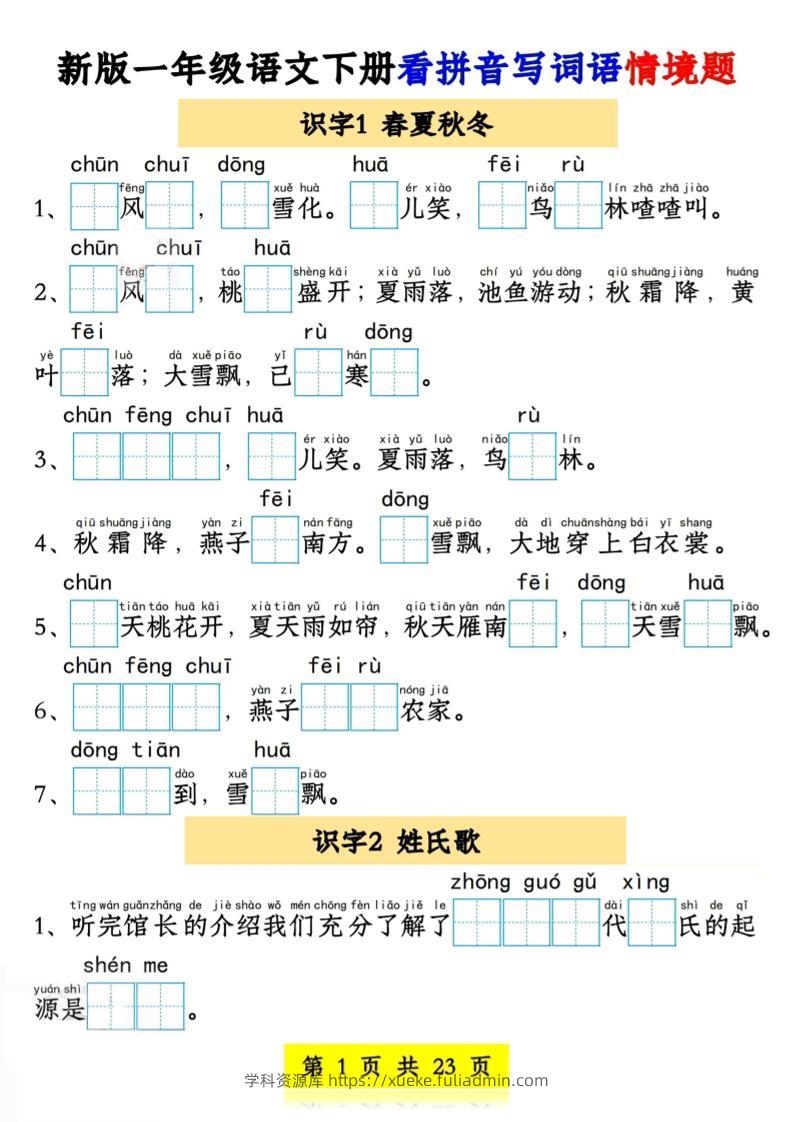 新版一年级语文下册看拼音写词语情境题1-4单元-学科资源库