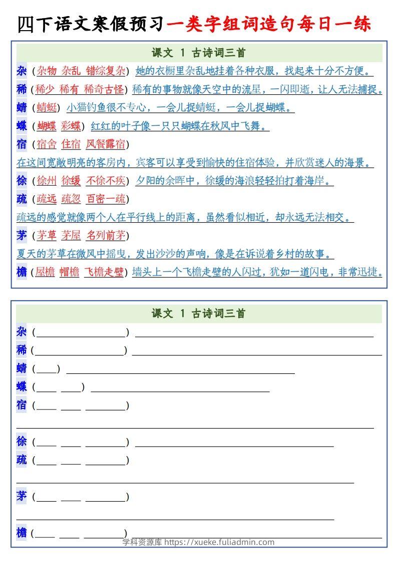 四年级下语文预习一类字组词造句-学科资源库