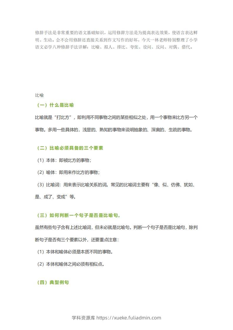 六下语文【作文技巧】小学语文常用修辞手法详解+例句！（内附训练题）-学科资源库