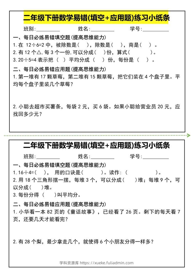 二年级下册数学易错(填空+应用题)练习小纸条-高清无水印完整版本-学科资源库