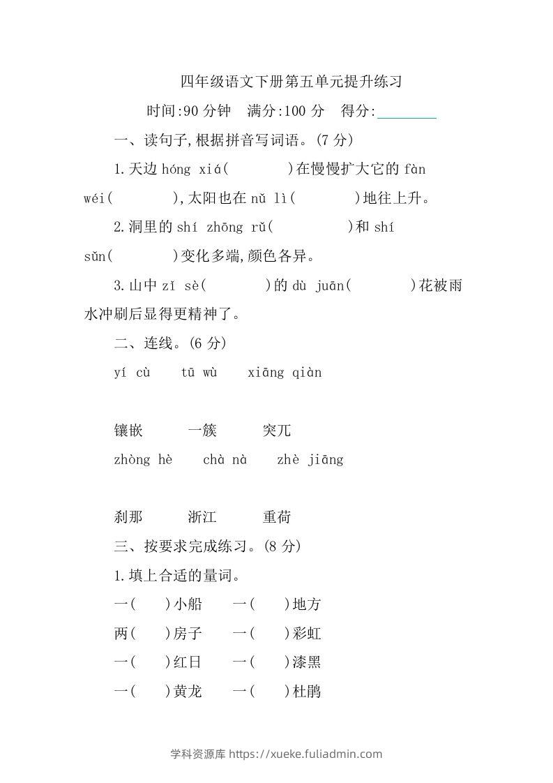 四下语文第五单元测试卷-1-学科资源库