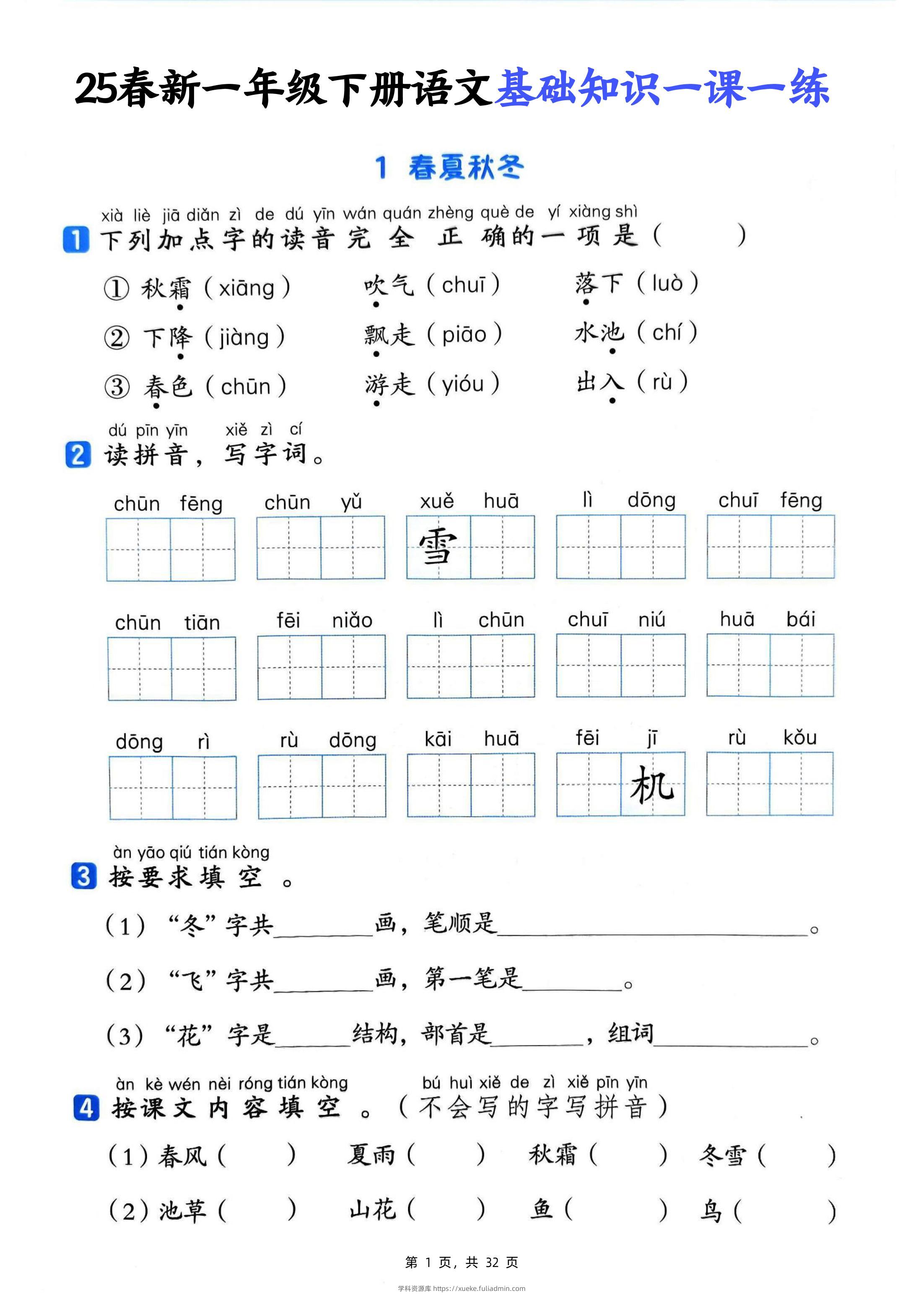 25新一下语文基础知识一课一练（含答案32页）-学科资源库