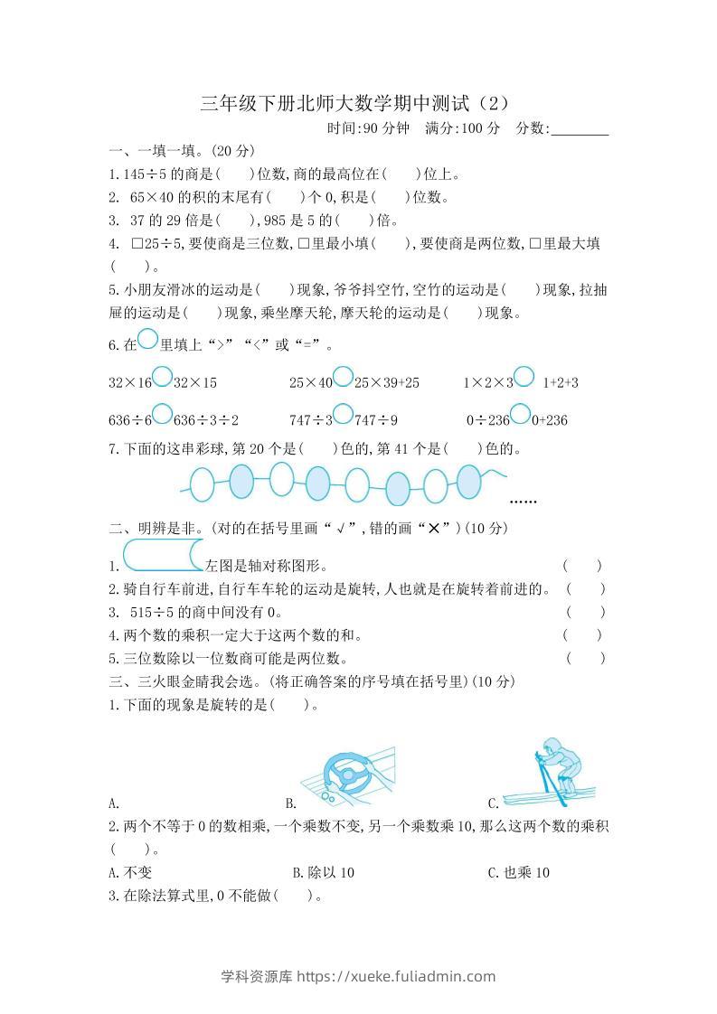 三下北师大数学期中测试卷-2(1)-学科资源库