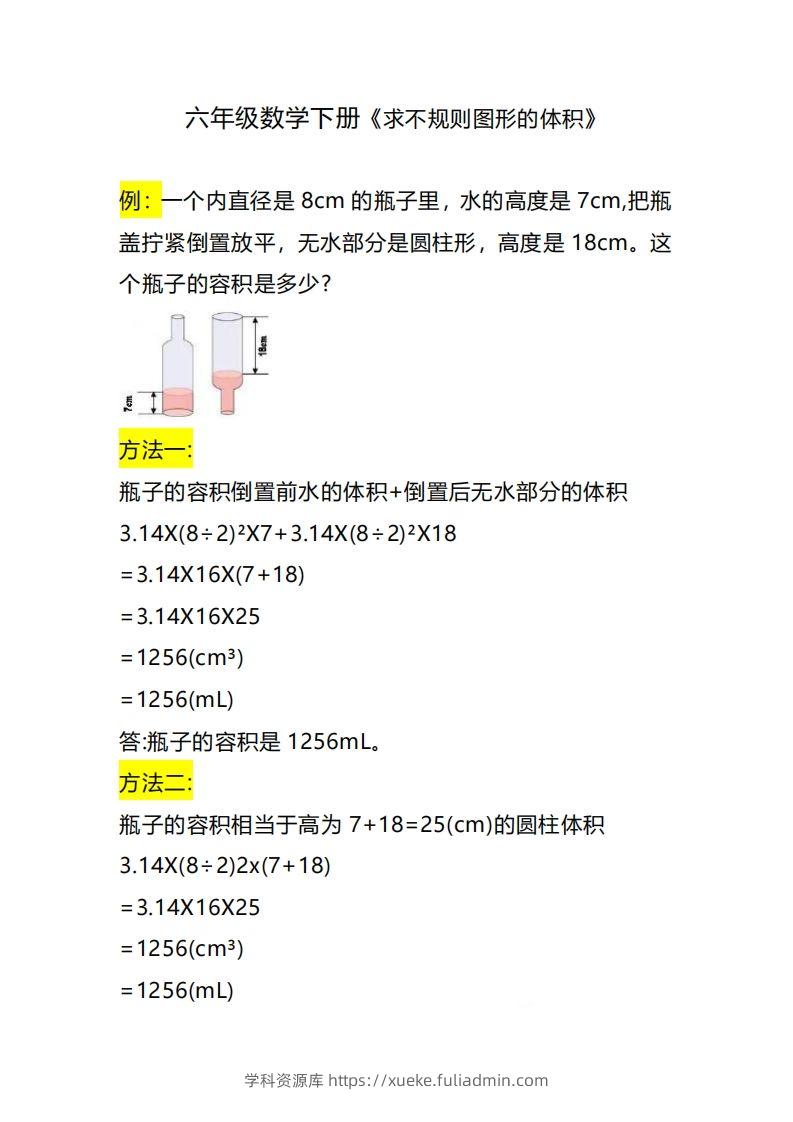 六下数学《求不规则图形的体积》-学科资源库