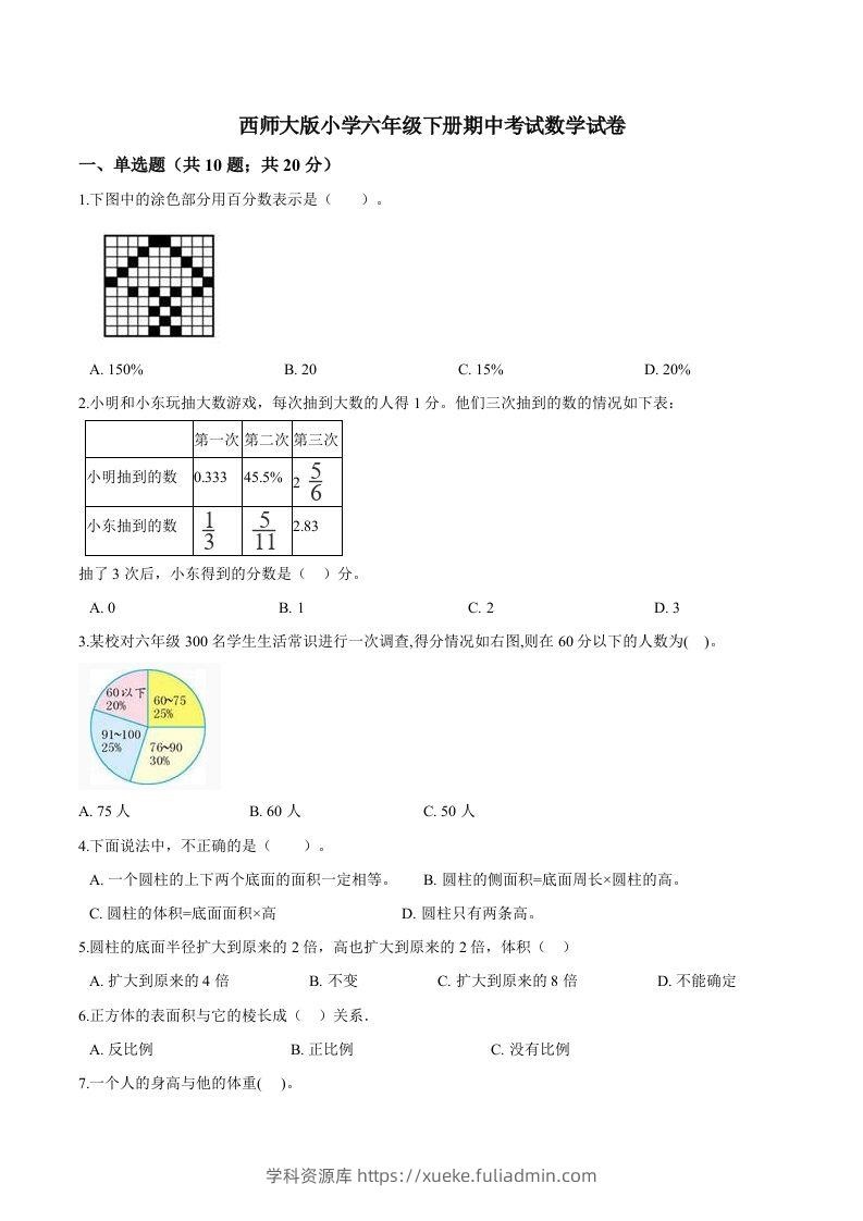 西师小学六年级下册期中考试数学试卷1（含解析）-学科资源库