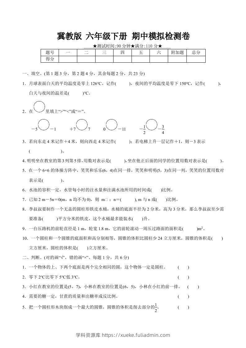 冀教版六年级下册数学期中质量检测试卷（3）（含答案）-学科资源库