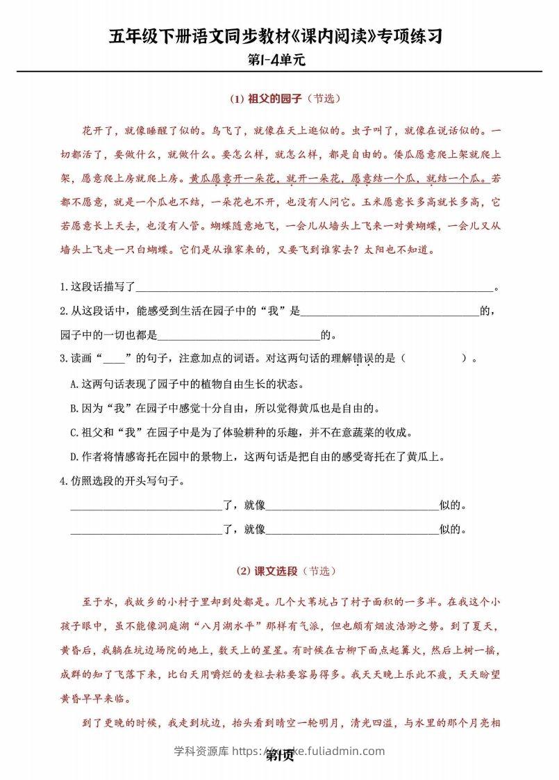五年级下册语文《课内阅读》专练，同步教材1-4单元-学科资源库