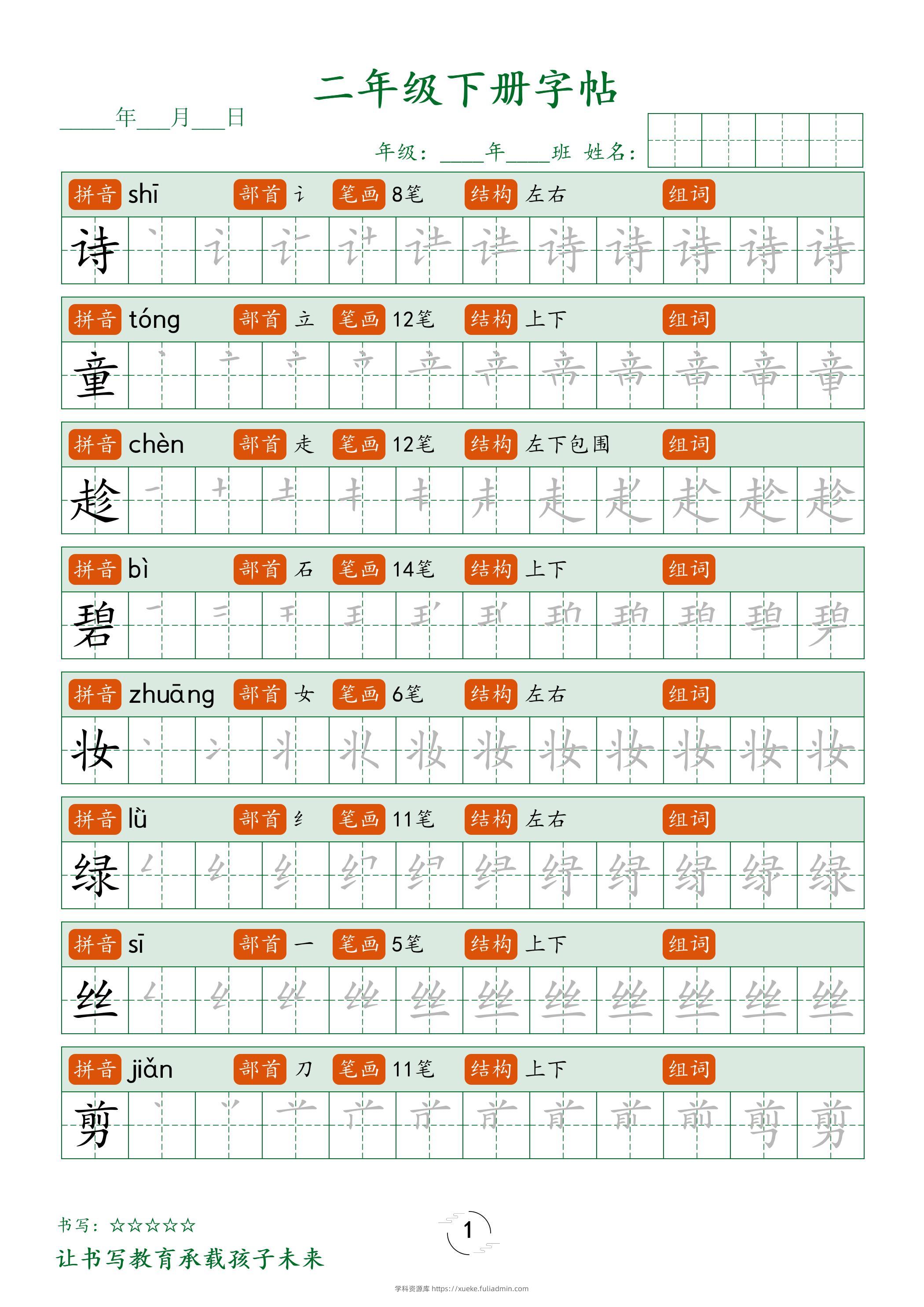 二年级语文下册笔顺同步字帖58页-学科资源库