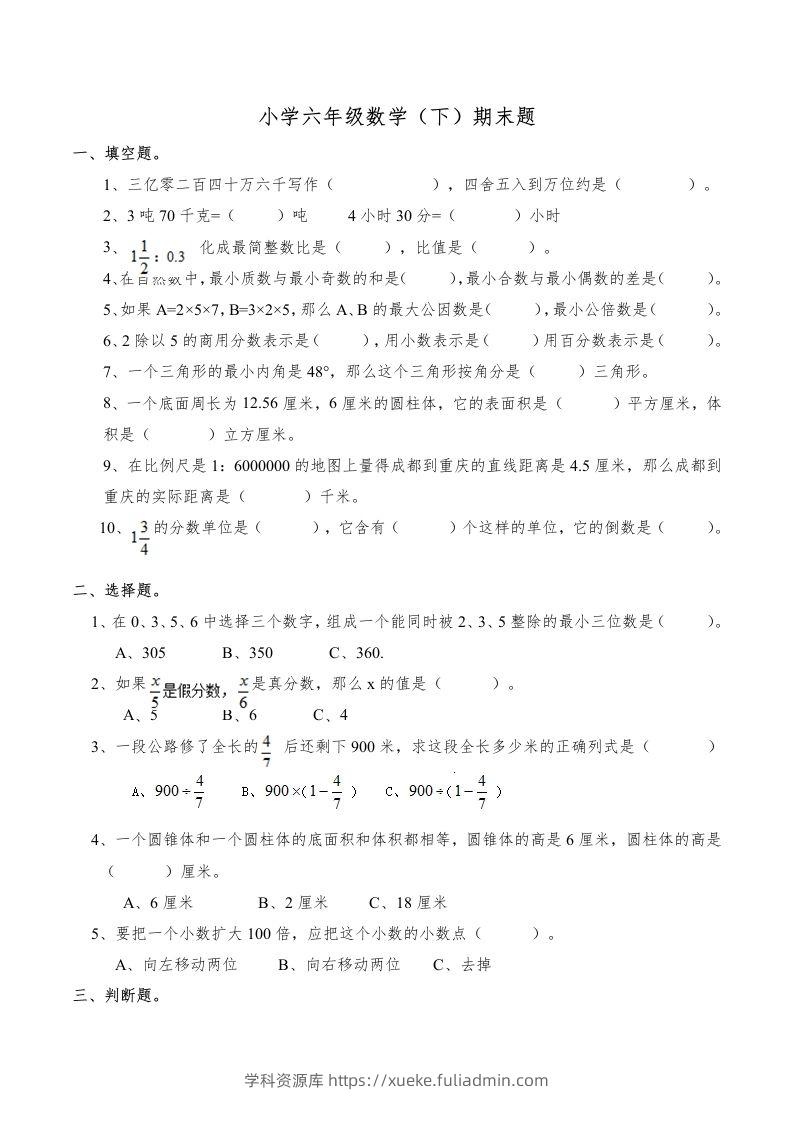 西师版小学六年级数学下期末测试题及答案(6)-学科资源库