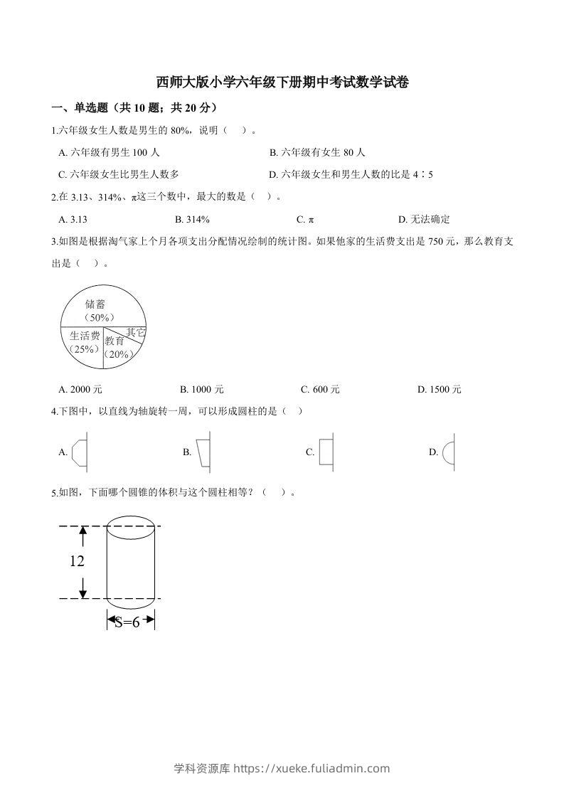 西师小学六年级下册期中考试数学试卷3（含解析）-学科资源库