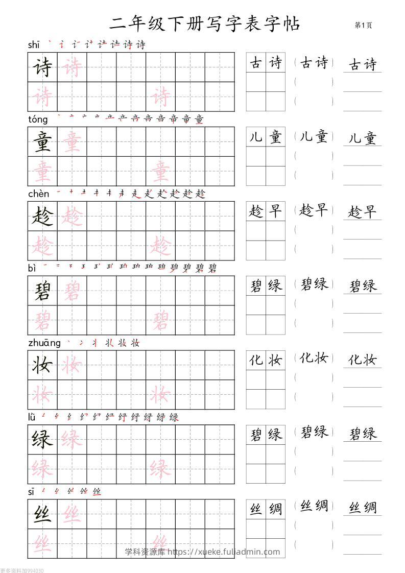二年级语文下册写字表字帖组词（36页田楷)-学科资源库