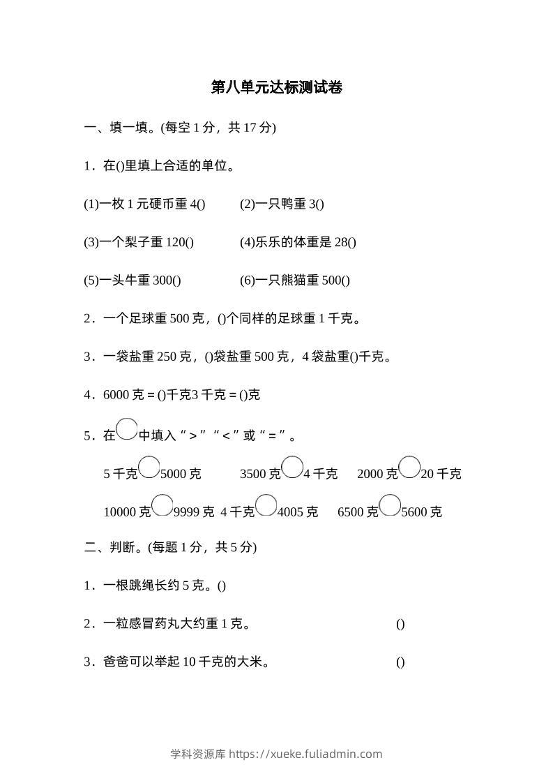 二下数学人教第八单元达标测试卷-学科资源库