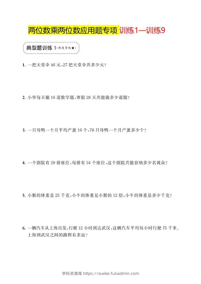 三下数学两位数乘两位数应用题专项-学科资源库
