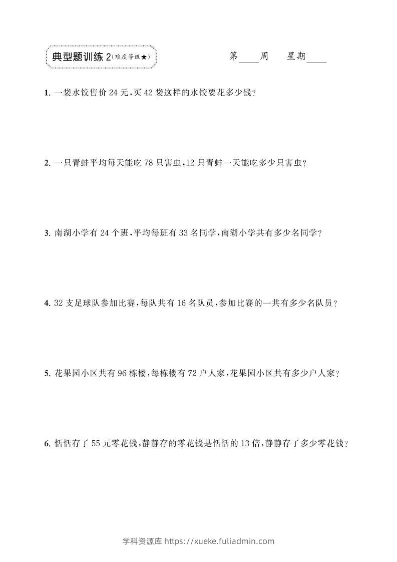 图片[2]-三下数学两位数乘两位数应用题专项-学科资源库