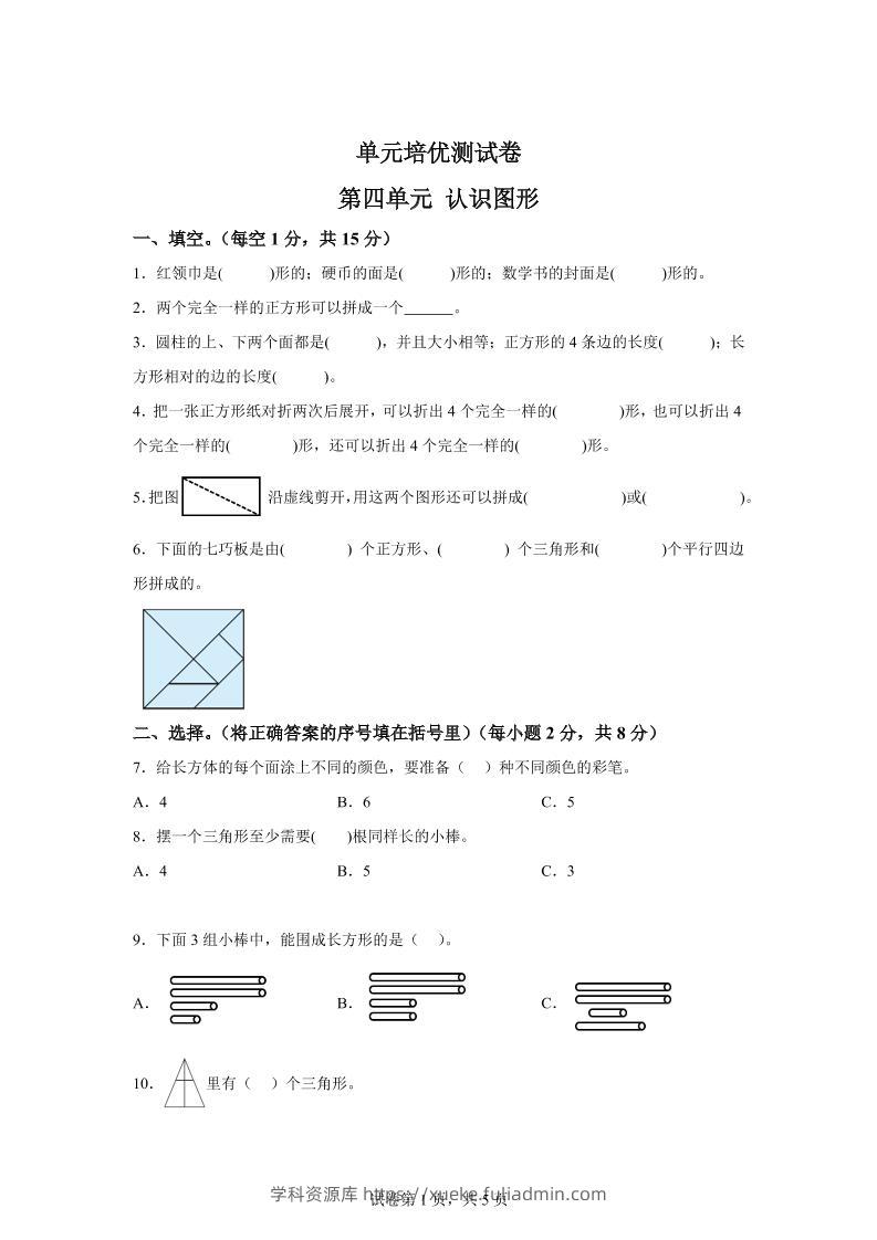 青岛63版数学一年级下册第四单元《牧童——认识图形》单元测试卷-学科资源库
