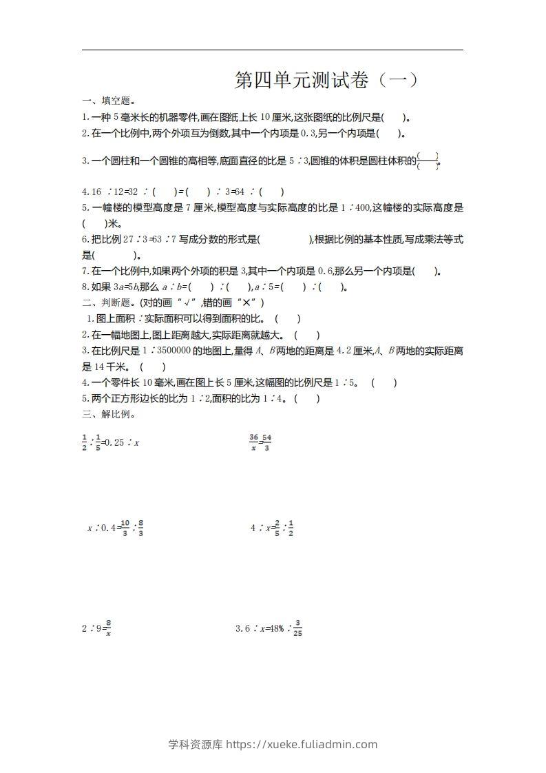 六下苏教版数学第四单元测试卷-1-学科资源库