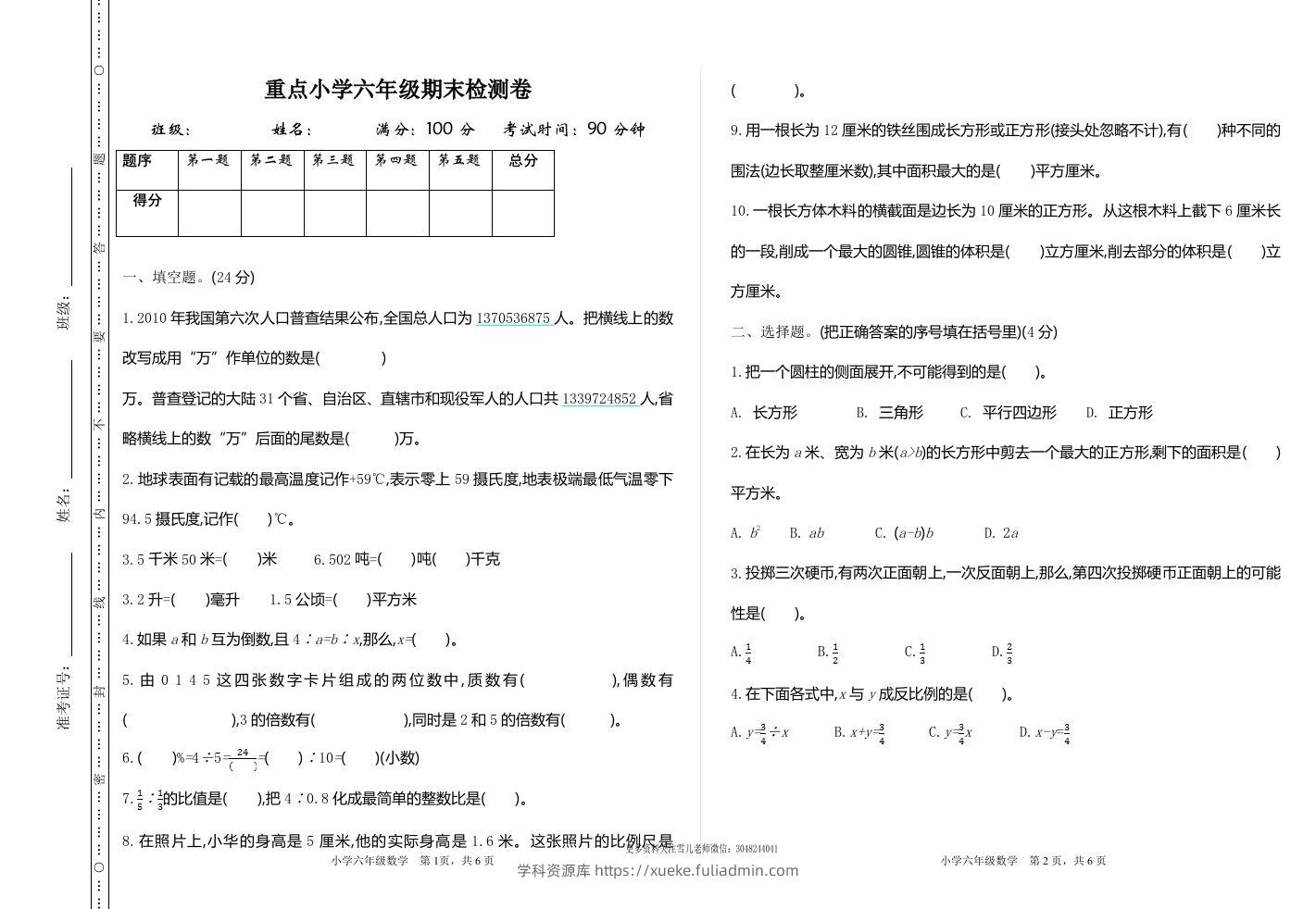 六下苏教版数学期末测试卷-1-学科资源库