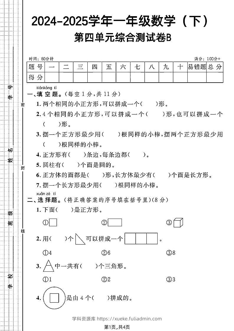 北师大版一年级下册数学第四单元综合测试B卷-学科资源库