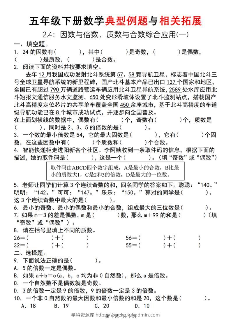 【人教版】五年级下册数学典型例题与相关拓展（2-4因数与倍数综合应用一）-学科资源库