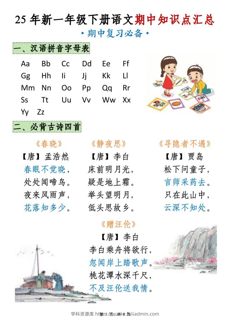 25年新一下语文期中知识点汇总（9页）-学科资源库