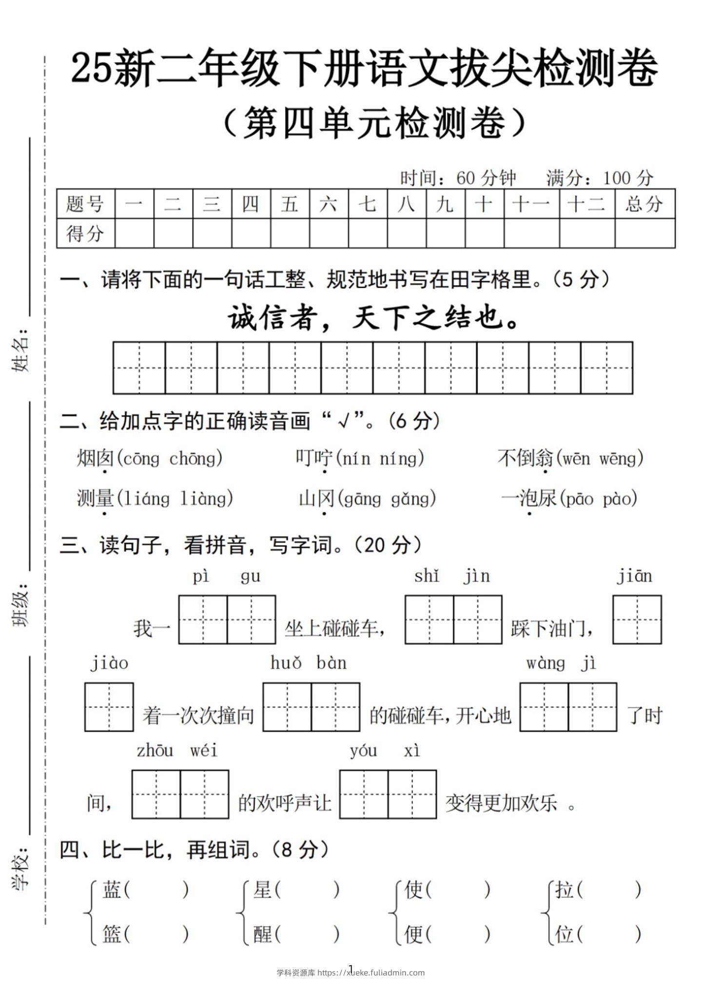 25新二下语文第四单元拔尖检测卷-诚信者（含答案5页）-学科资源库