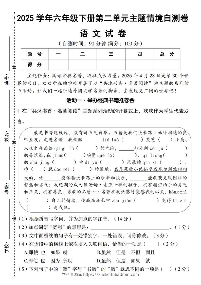 2025学年六年级下册语文第二单元主题情境自测卷-学科资源库
