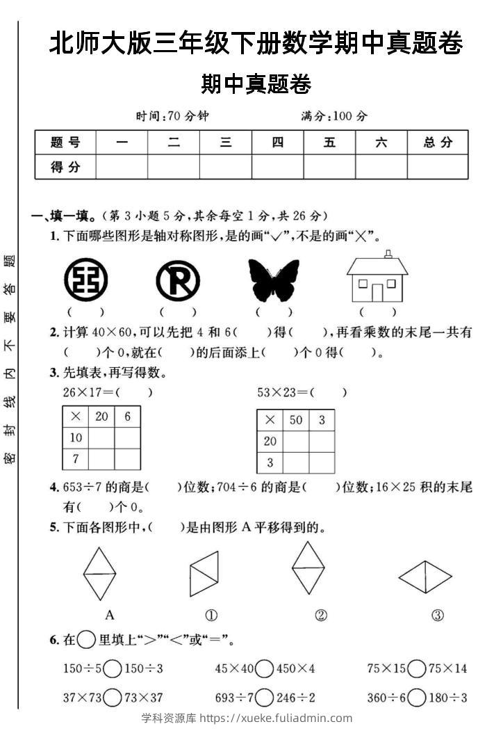 三年级下数学期中测试卷1《北师版》-学科资源库