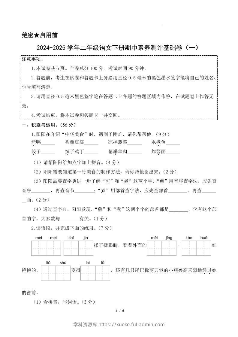 24-25学年二下语文期中素养测评卷（基础卷）含答题卡+答案13页-学科资源库