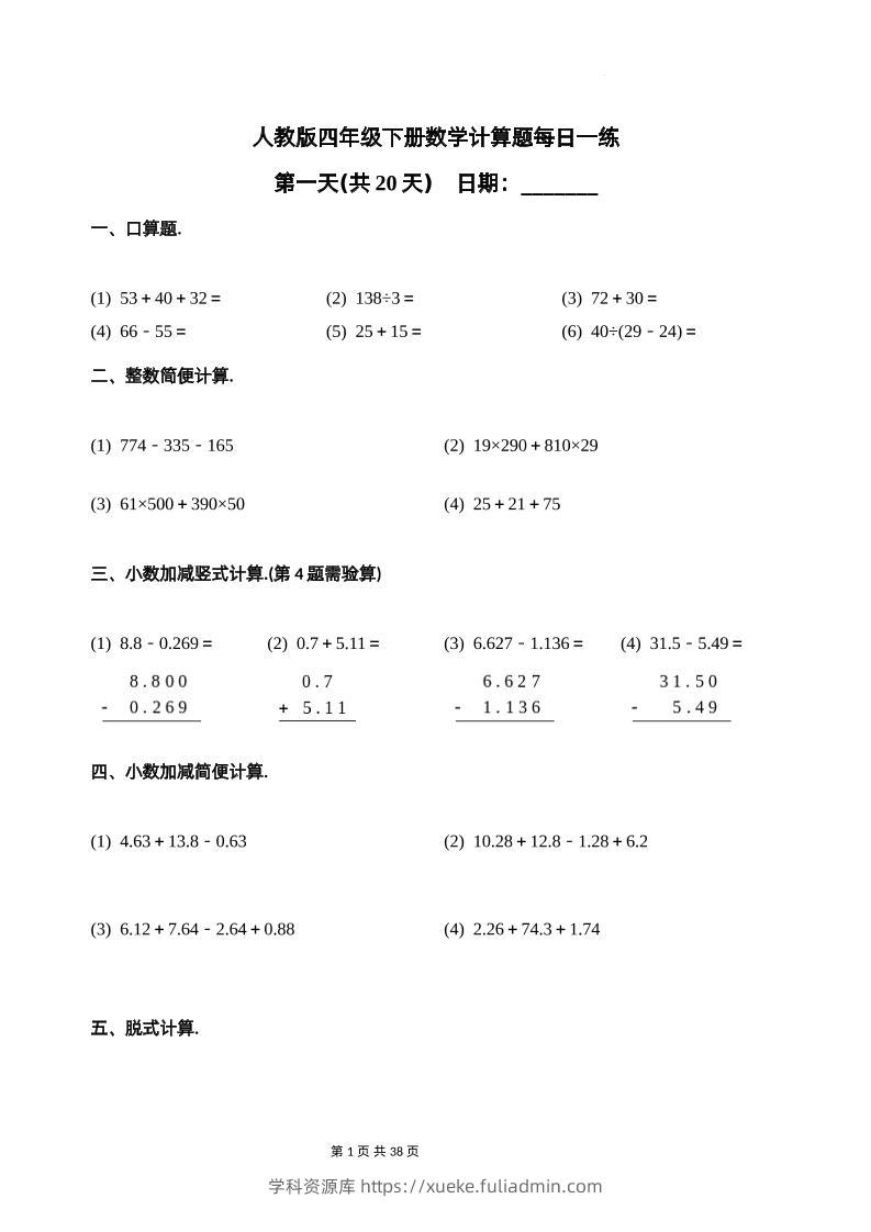 人教四下数学-计算题每日一练-学科资源库