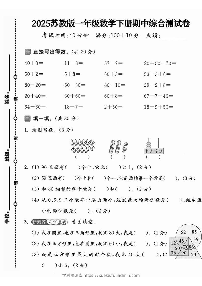 一年级下册数学苏教版期中试卷-学科资源库