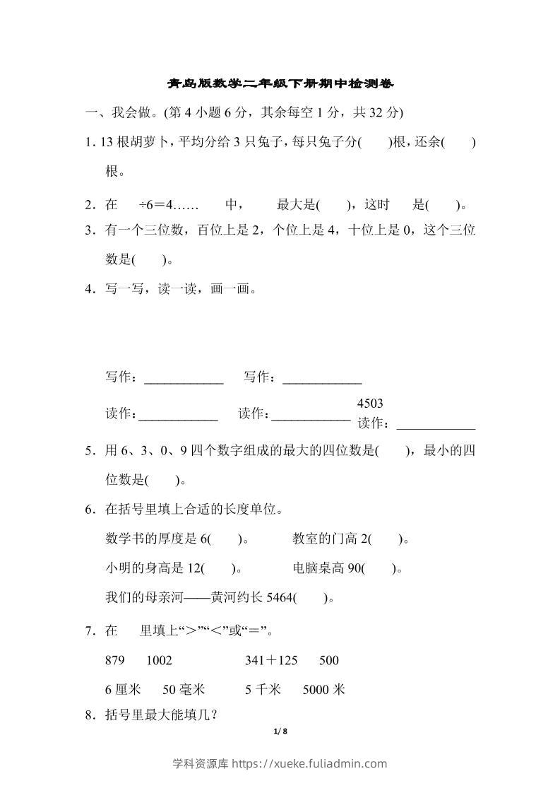 二下数学青岛63期中检测卷（含答案8页）-学科资源库