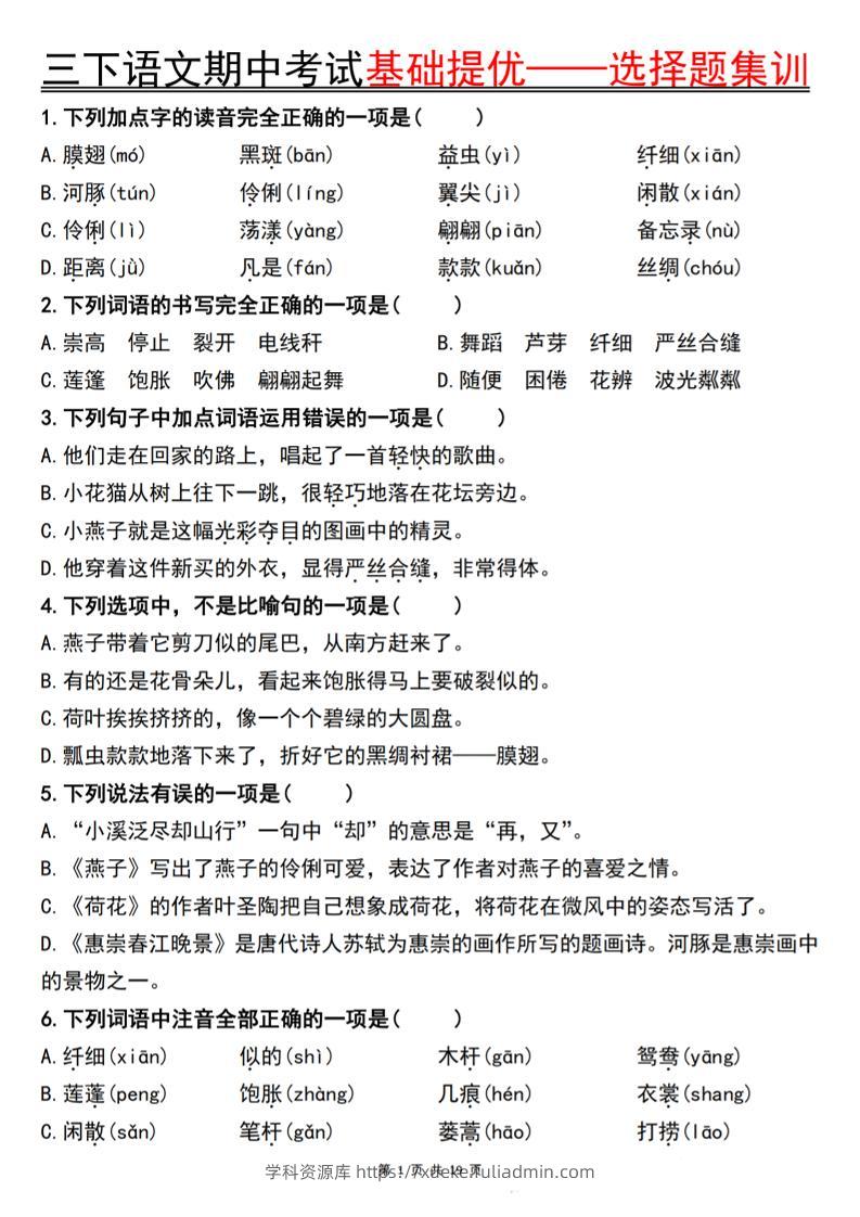 三下语文期中考试基础提优——选择题集训空白-学科资源库