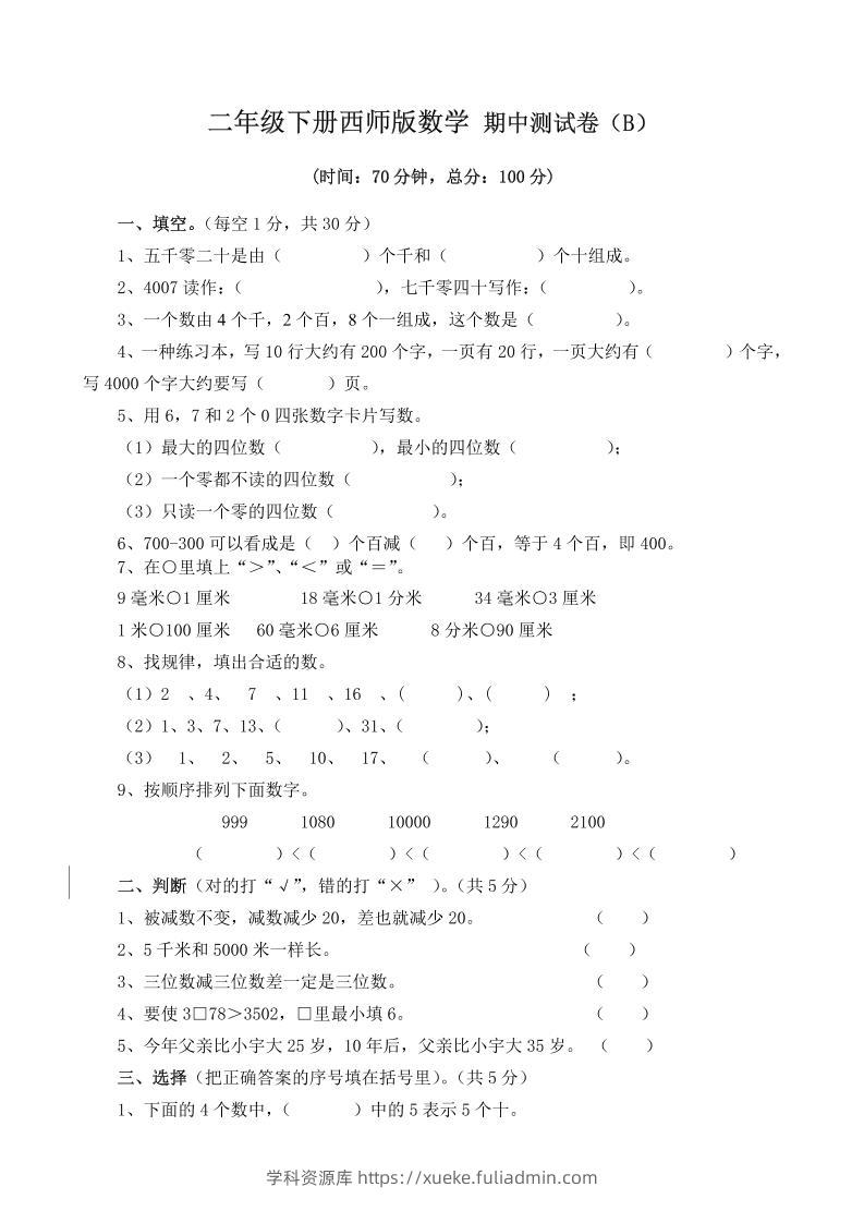 二下西师版数学期中考试试卷（含答案7页）-学科资源库