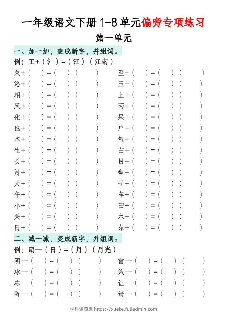 一年级语文下册1-8单元偏旁专项练习-学科资源库