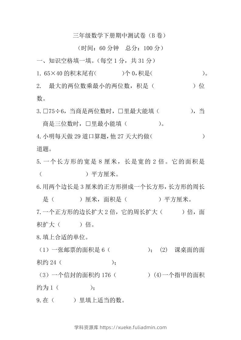 三下西师版数学期中考试试卷-2-学科资源库
