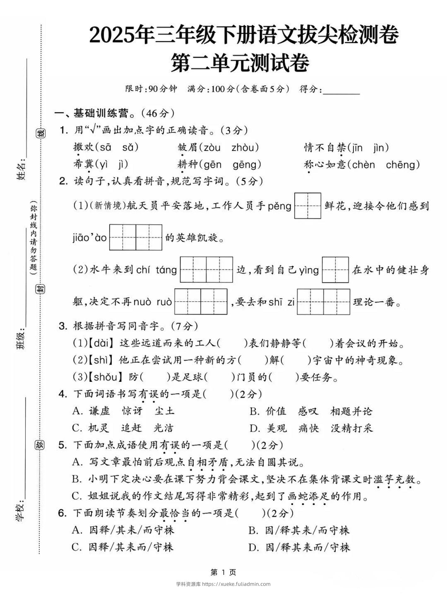 25三下语文第二单元拔尖检测卷-撒欢（含答案5页）-学科资源库