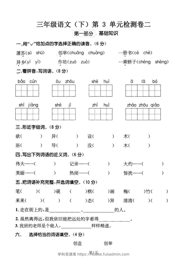 三下语文第三单元检测卷二-学科资源库
