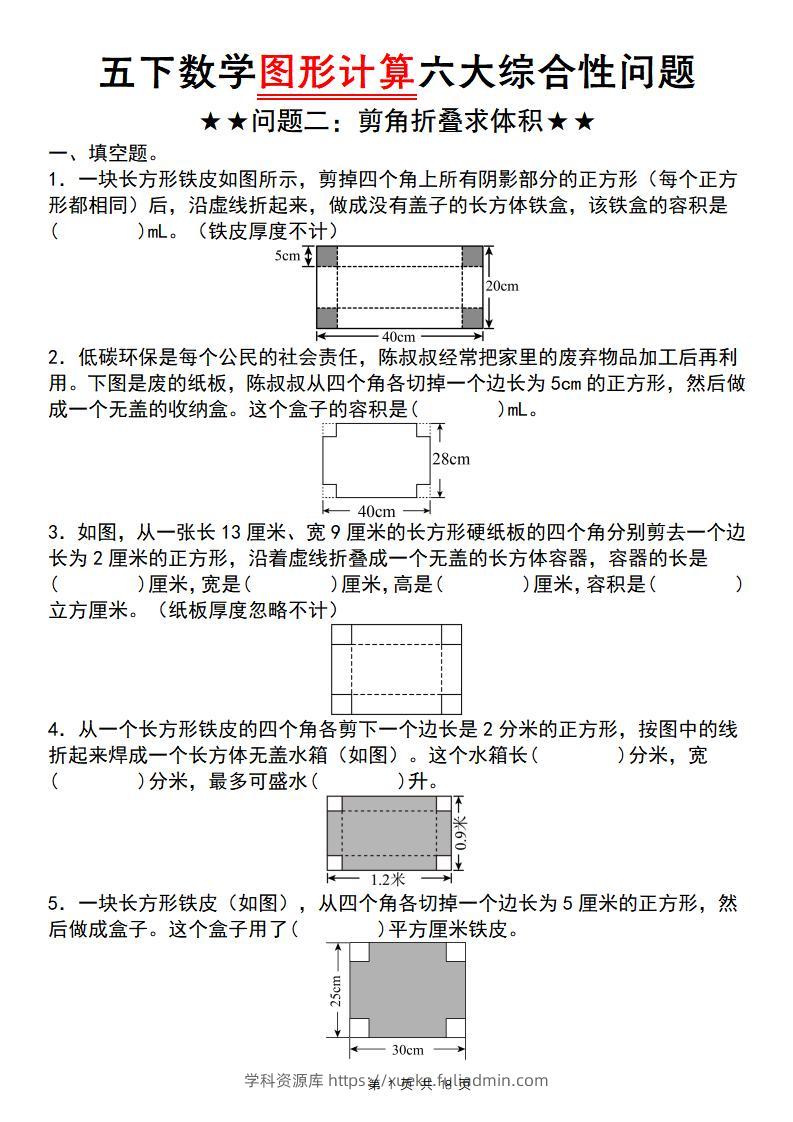 五下数学图形计算六大综合性问题(问题二：剪角折叠求体积)-学科资源库