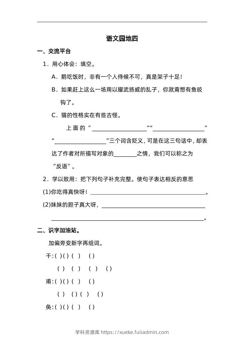 四下语文园地四：配套练习-学科资源库