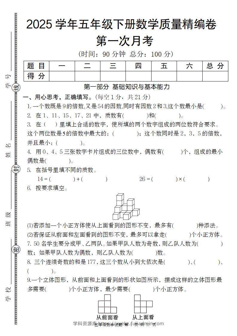 【人教版】2025学年五年级下册数学第一次月考质量精编卷-学科资源库
