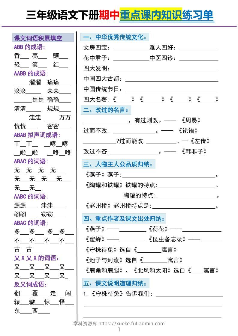 三下语文期中重点课内知识填空练习单5页-学科资源库
