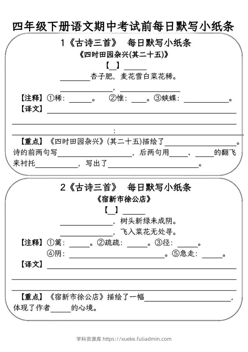 四年级下语文期中复习每日默写小纸条-学科资源库