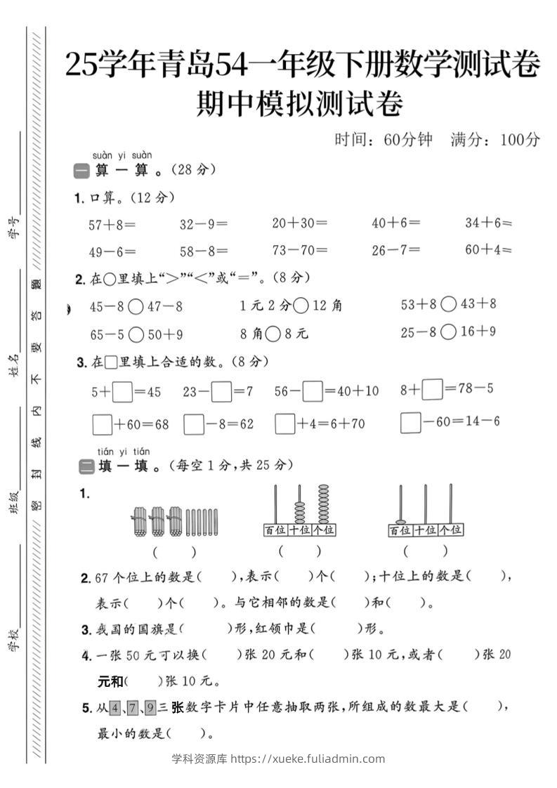 25春青岛54一年级下册数学期中模拟测试卷4页2-学科资源库