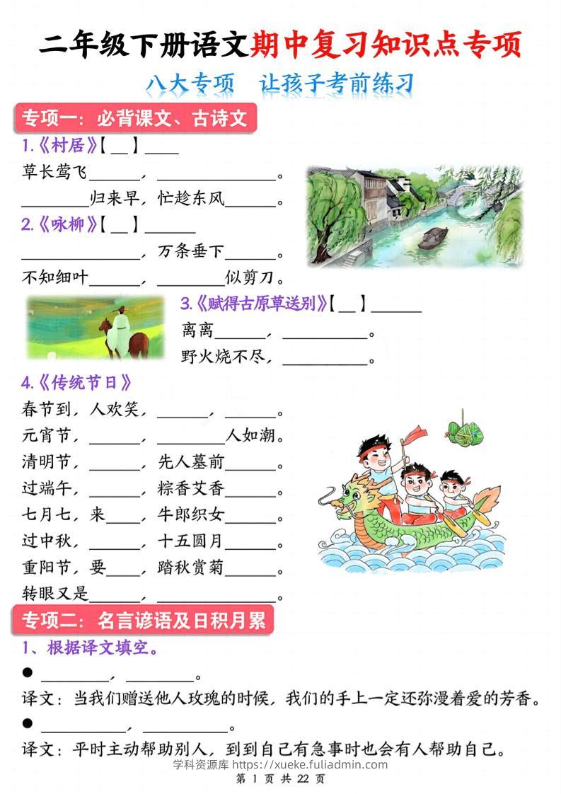 二下语文期中复习八大专项知识点专项（空白+答案22页）-学科资源库