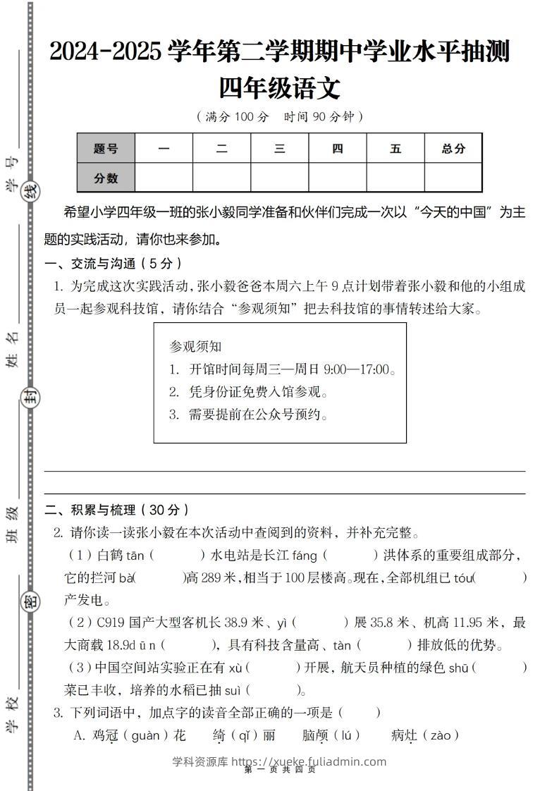 2024-2025学年第二学期四年级语文期中测试卷-学科资源库