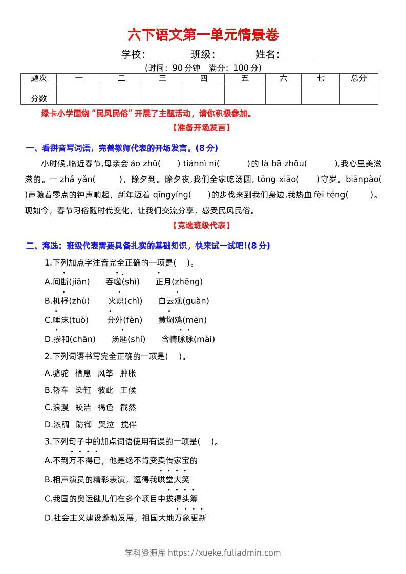六下语文第一单元情景卷+答案-学科资源库
