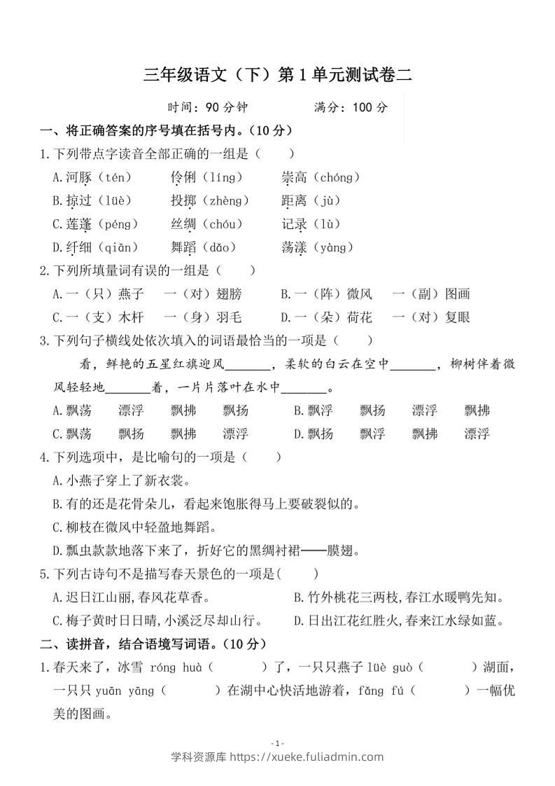 三下语文第一单元检测卷二-学科资源库